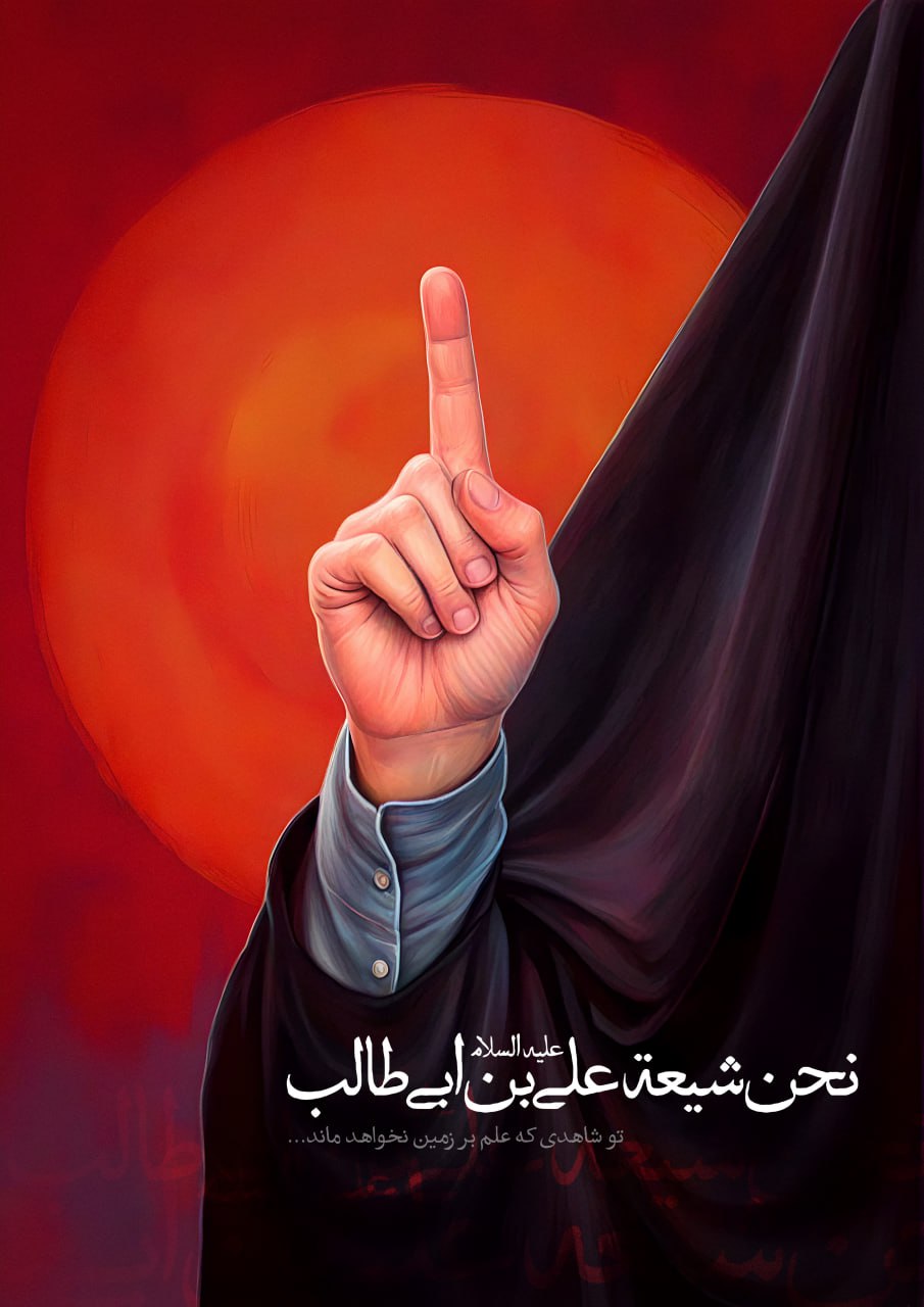 پوستر نحن شیعة علی بن ابیطالب